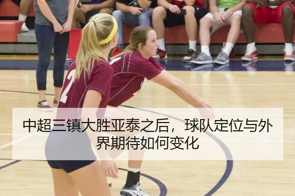中超三镇大胜亚泰之后，球队定位与外界期待如何变化